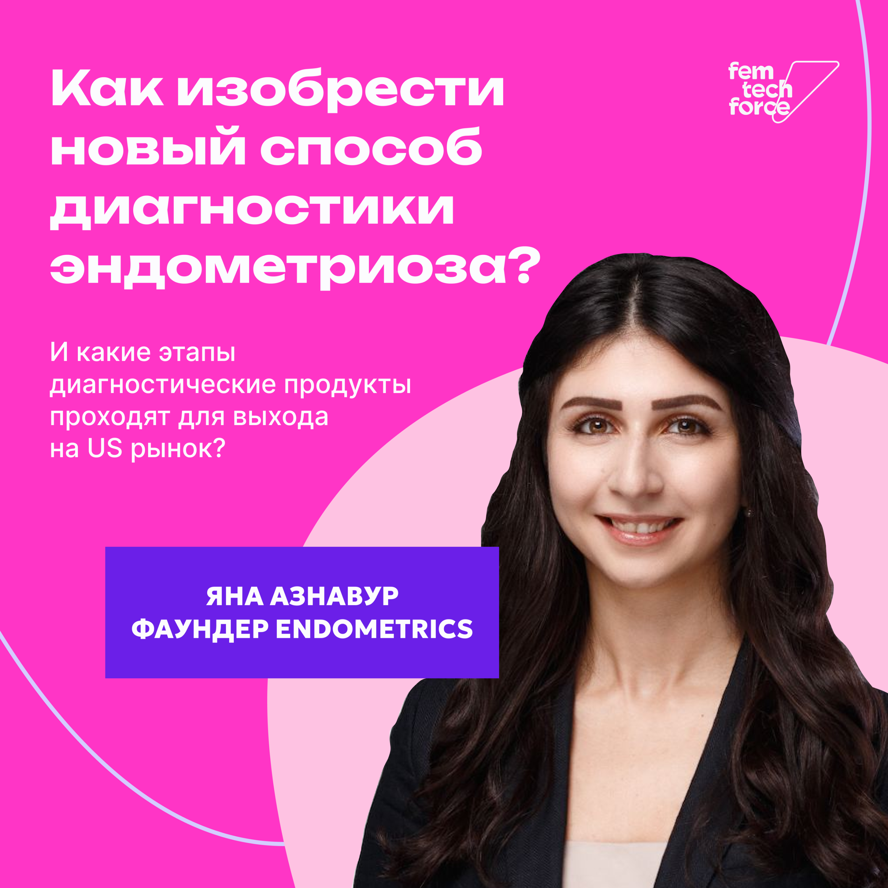 Яна Азнавур: Как изобрести новый способ диагностики эндометриоза и сделать из него стартап? episode artwork