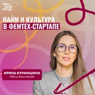 Ирина Курамшина, Mira: Найм и культура в фемтех-стартапе