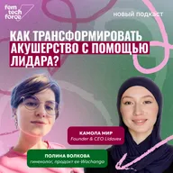 Камола Мир, Lidavex: как трансформировать акушерство с помощью лидара?
