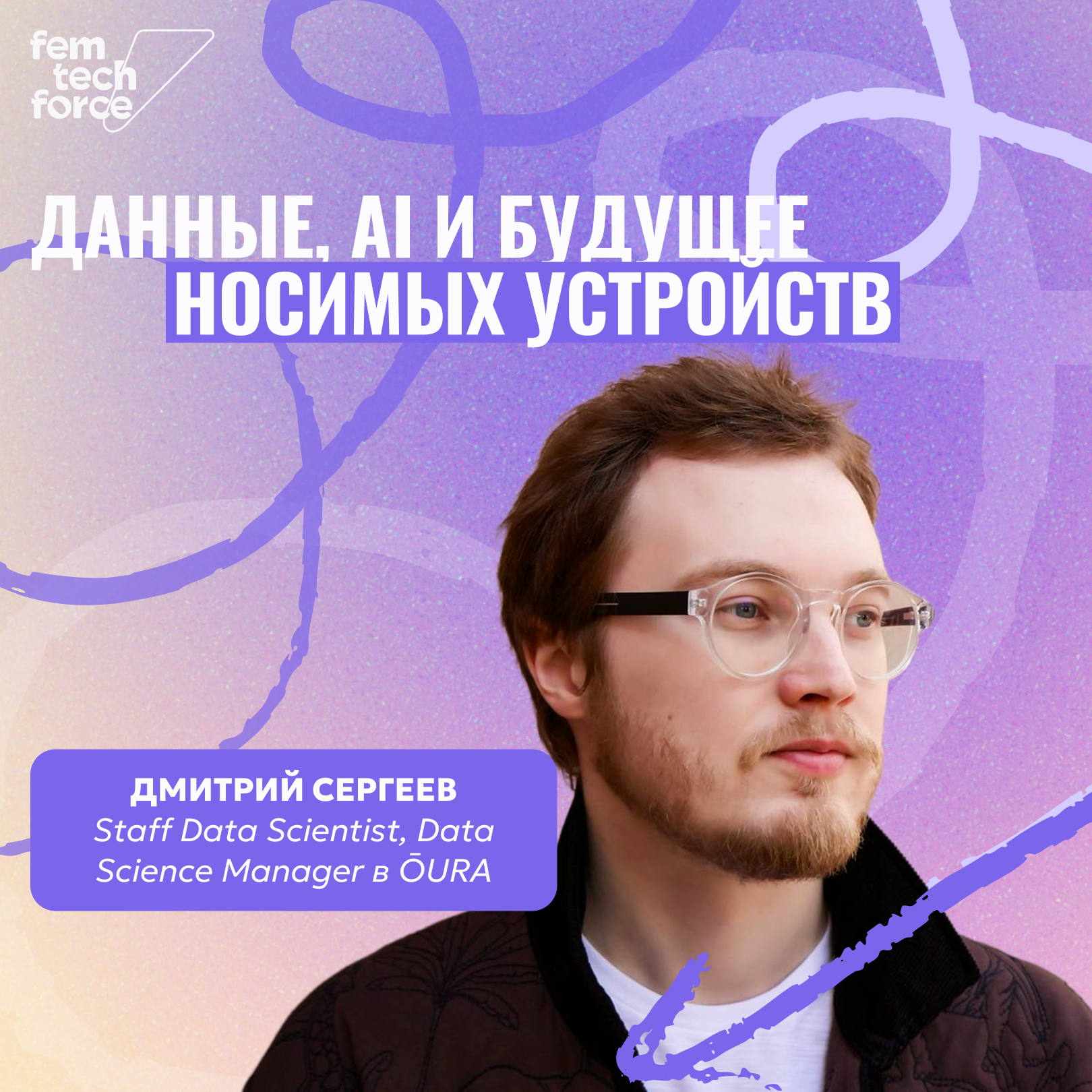 Дмитрий Сергеев, ŌURA: Данные, AI и будущее носимых устройств episode artwork