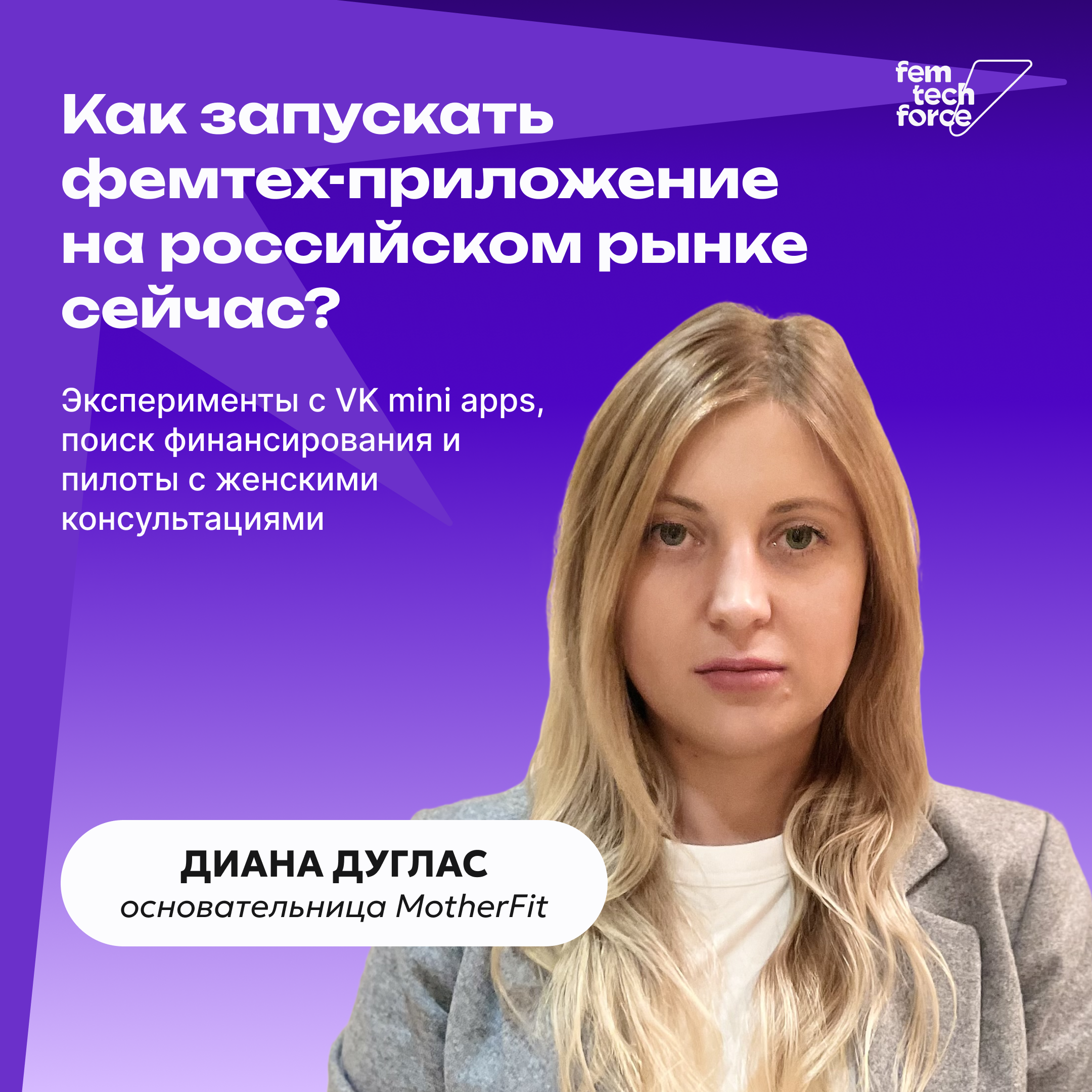 Диана Дуглас: Как запускать фемтех-приложение на российском рынке сейчас? episode artwork