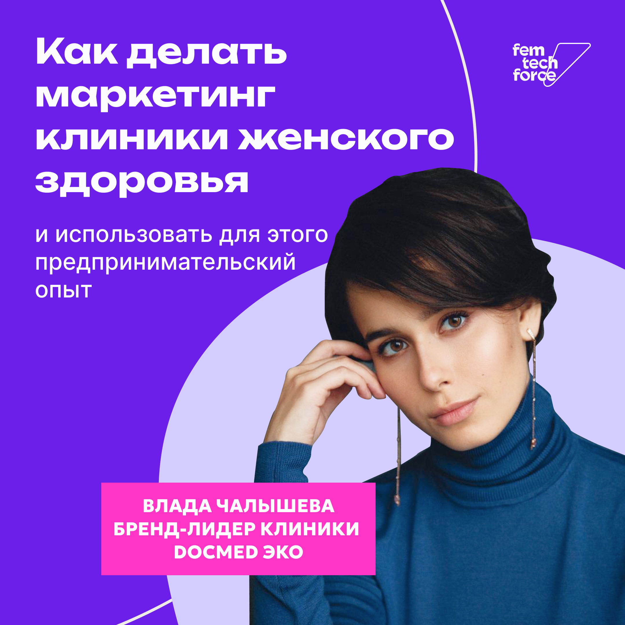 Как делать маркетинг для клиники женского здоровья episode artwork