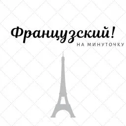 Французский! На минуточку