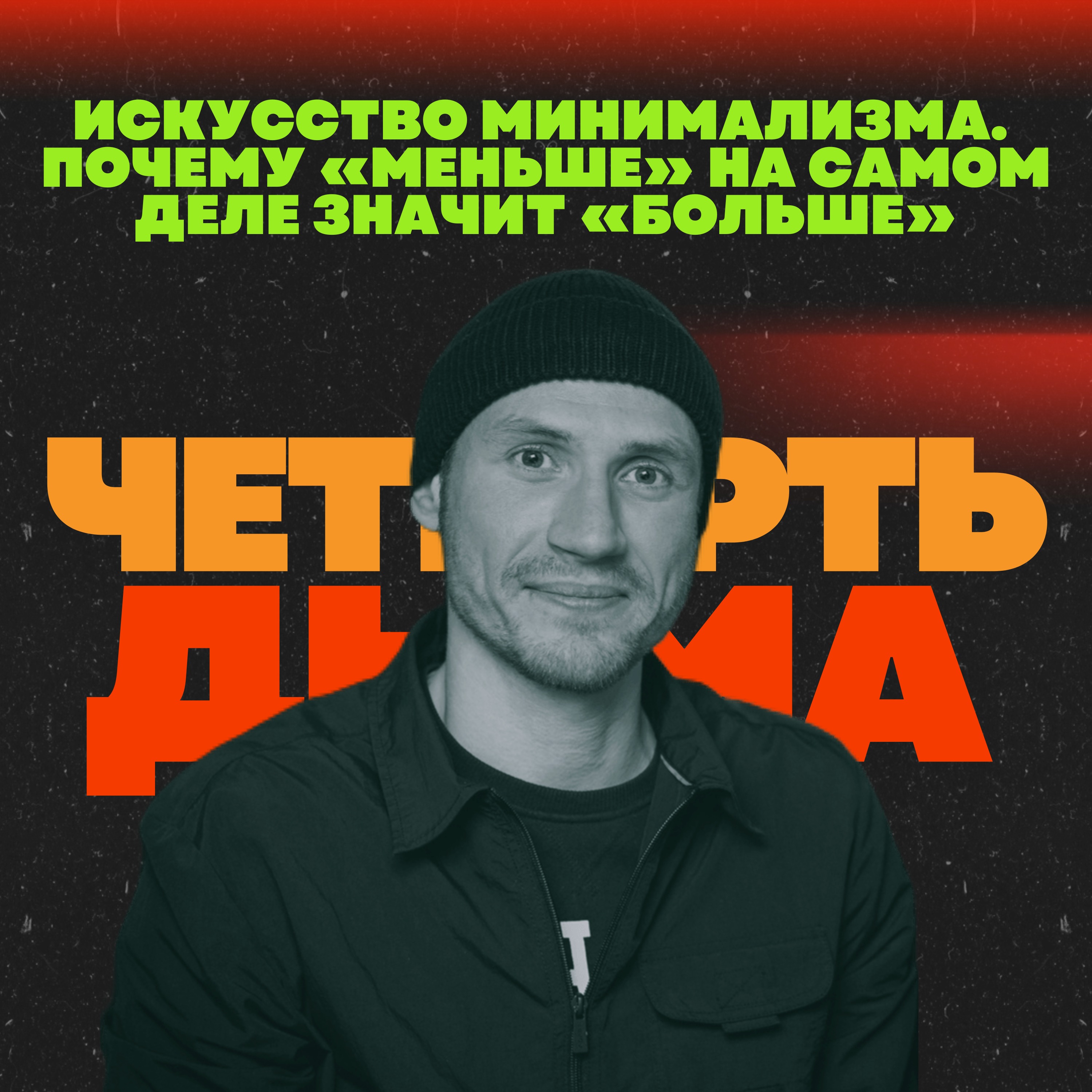 Минимализм. Когда «Меньше» на самом деле значит «Больше» episode artwork