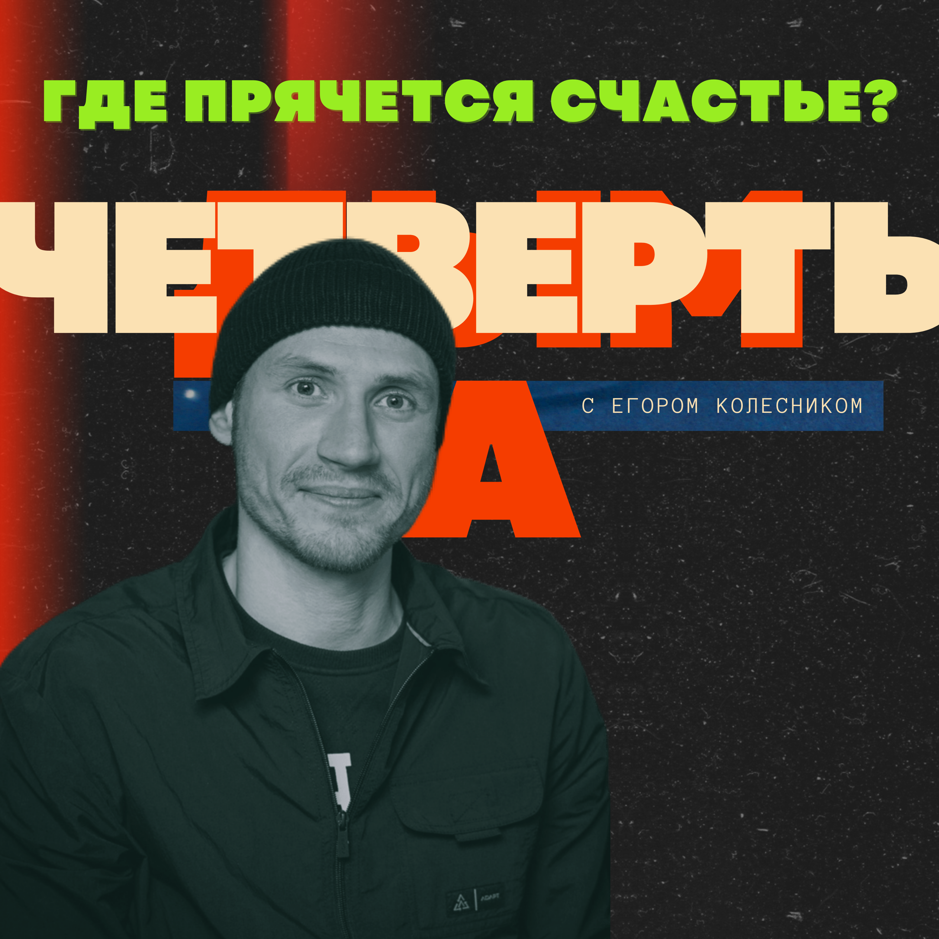 Что такое Счастье и где его искать episode artwork