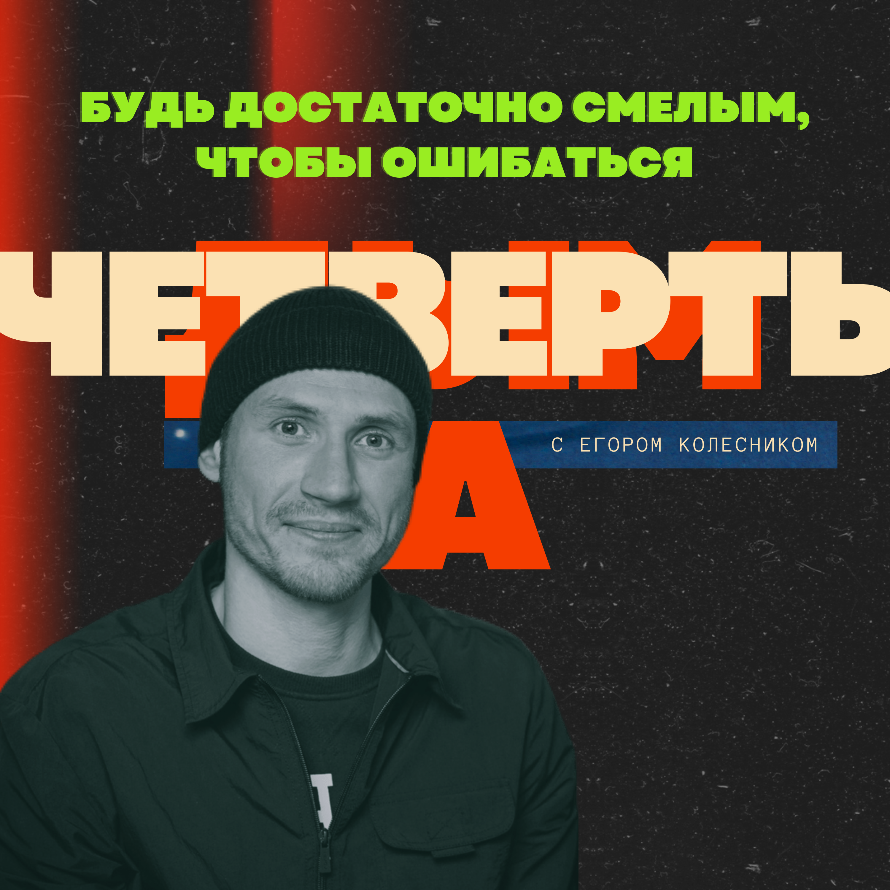Будь достаточно смелым, чтобы ошибаться episode artwork