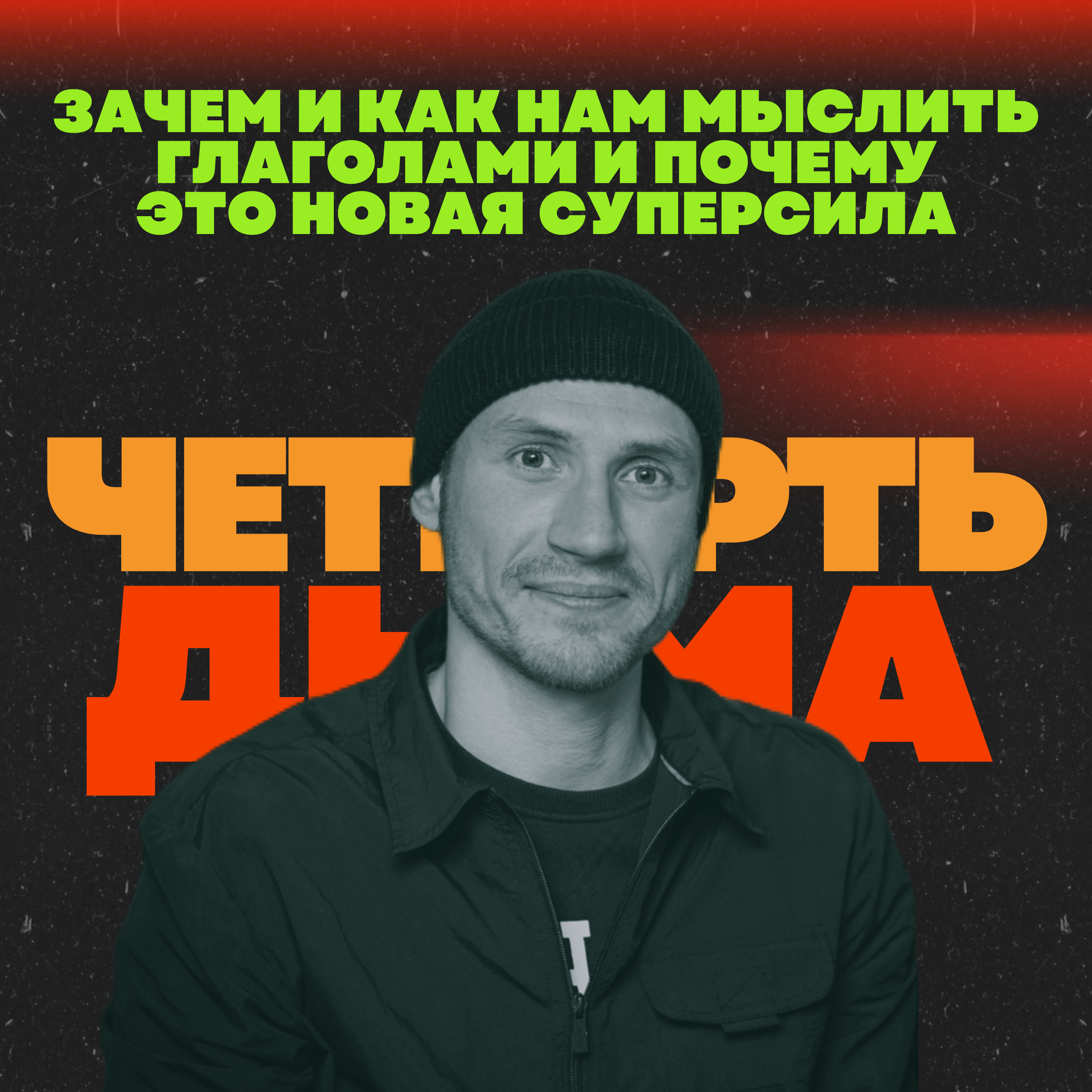 Зачем и как нам Мыслить глаголами и Почему это новая суперсила episode artwork