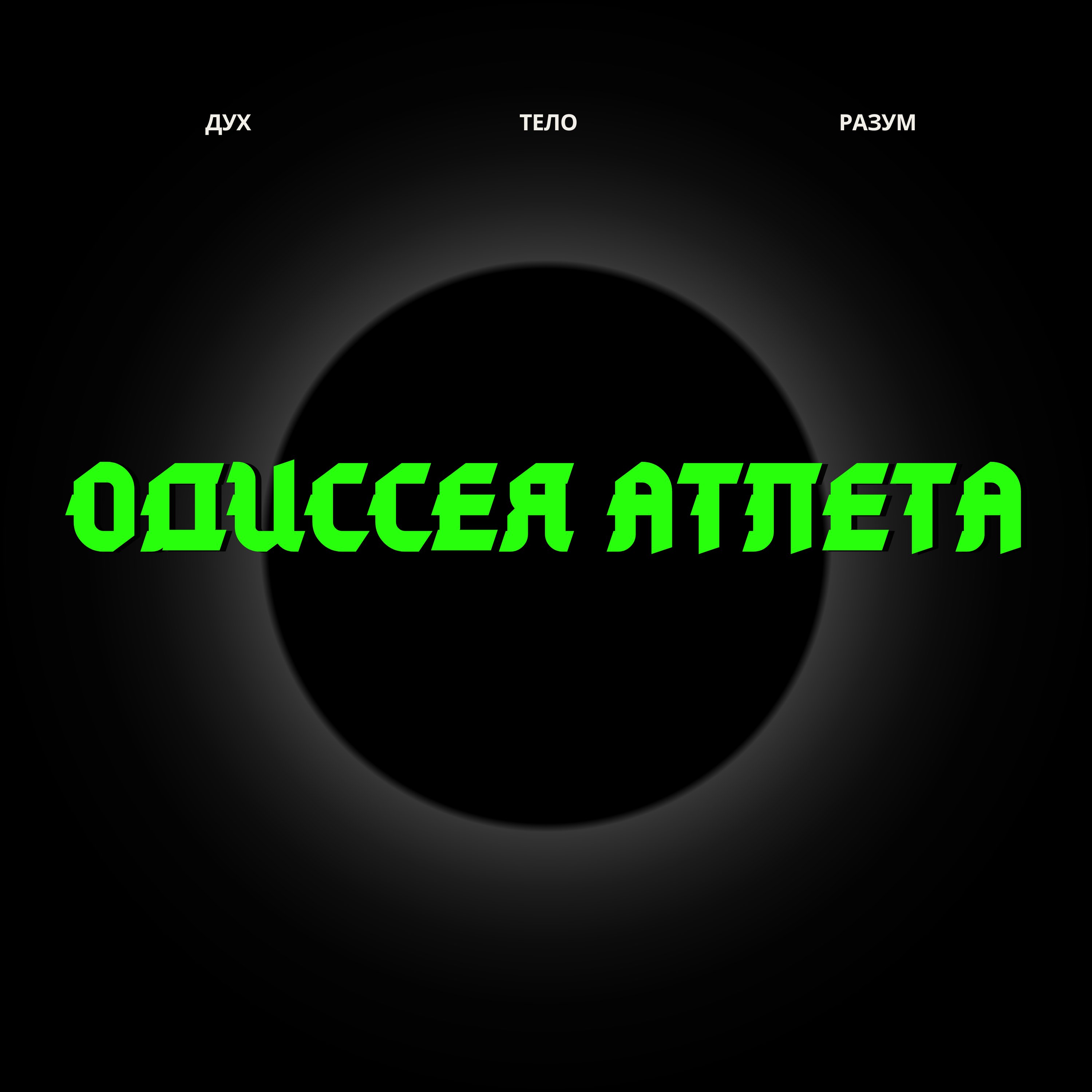 Промо нового подкаста! «Одиссея Атлета»: когда спорт — гораздо больше, чем просто спорт episode artwork