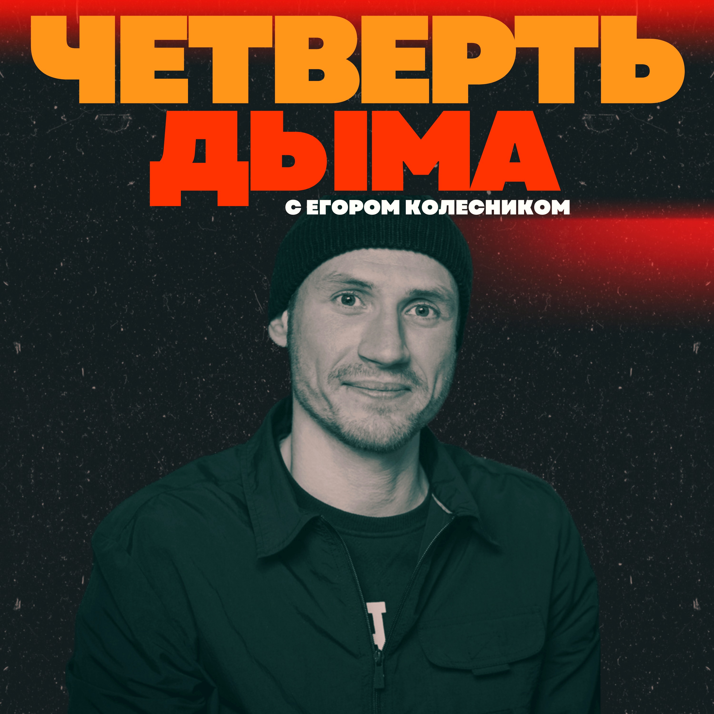 «Четверть дыма». Пролог episode artwork