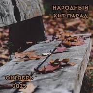 Народный хит-парад | октябрь 2025 (07-11-2025)
