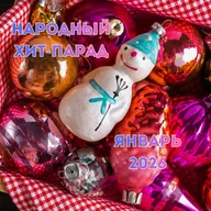 Народный хит-парад | январь 2026 (13-02-2026)