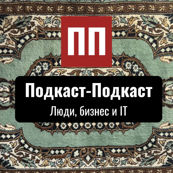 Подкаст-Подкаст | Люди, бизнес и IT
