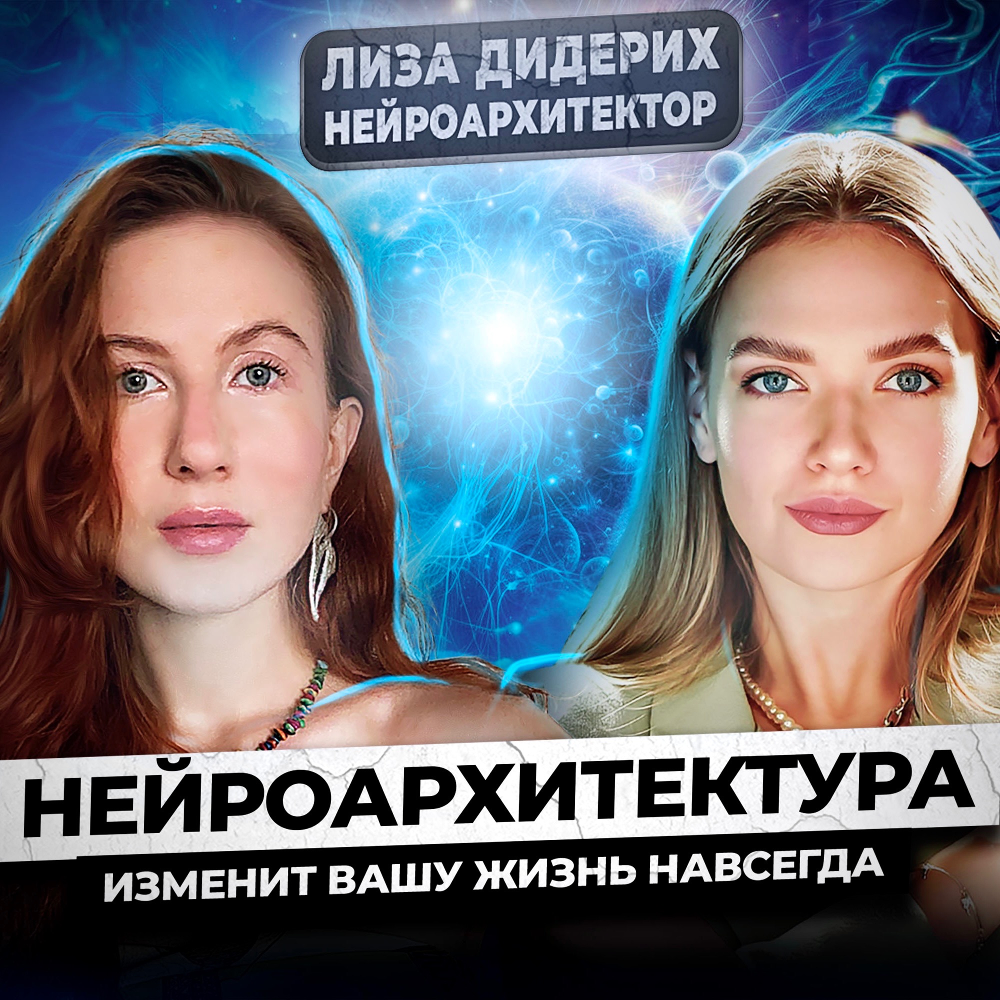 Как взломать исходный код человека и стать успешнее | Лиза Дидерих episode artwork