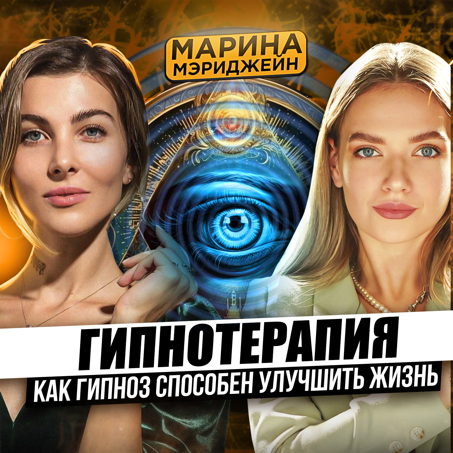 Вся правда про гипноз, прошлые жизни, айяуаска, кодирование на успех | интервью Марины Мэриджейн episode artwork