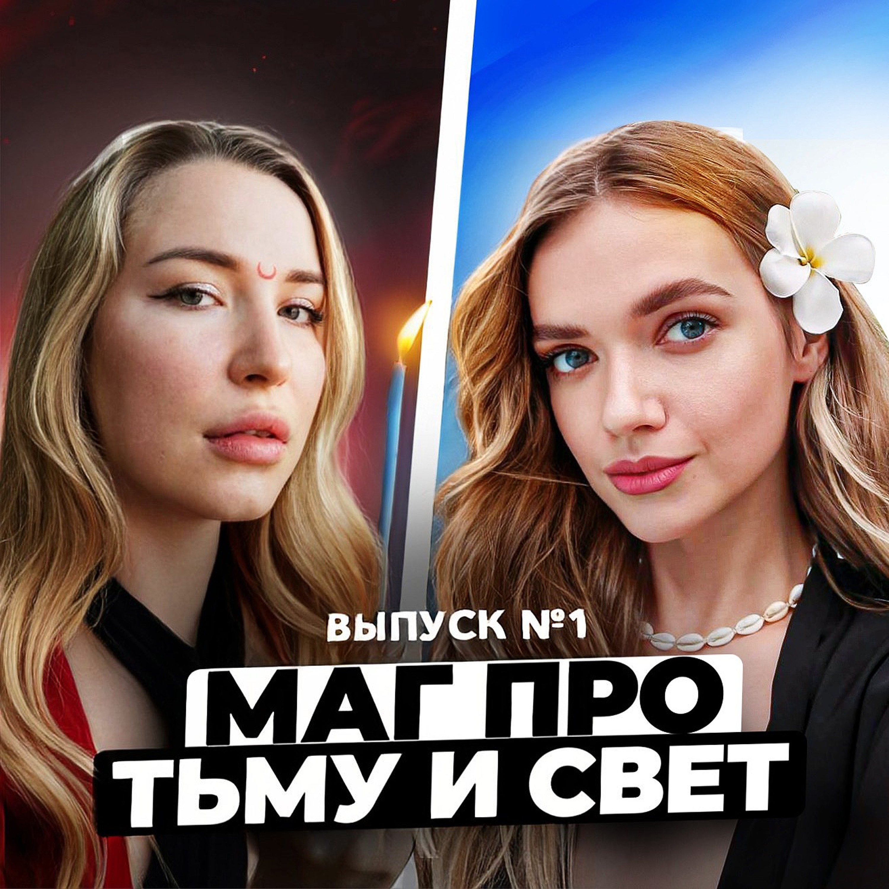 Раскрыта тайна, что такое магия и как стать магом | Ритуалы, Геката, тьма и свет, ченнелинг | 1 выпуск episode artwork