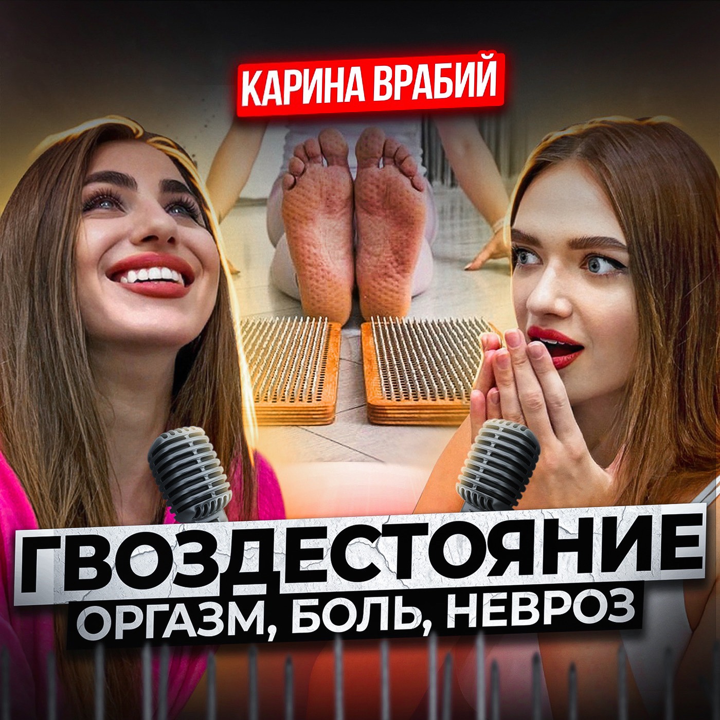 Практика гвоздестояния | Контакт с душой через боль, исцеление травм episode artwork