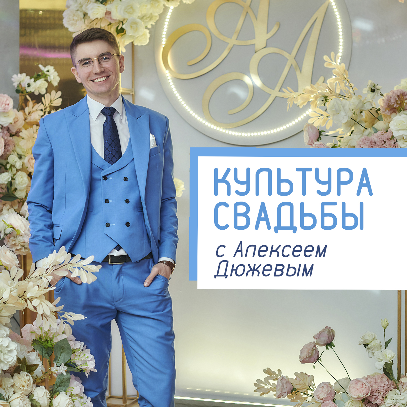 Тренды свадьбы в 2026 году: как ведущий создаёт праздник без шаблонов