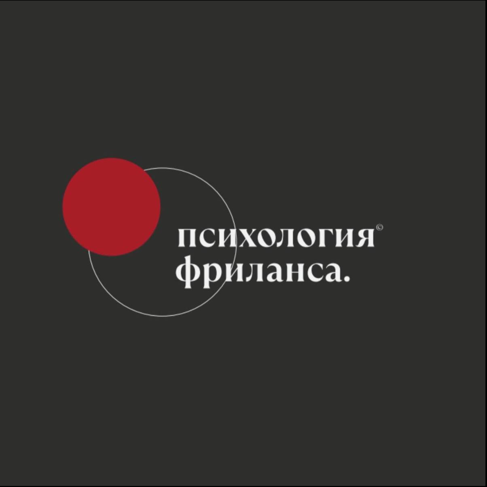 48. Юридическое vs Психологическое завершение отношений и презентация «Дизайна без Драмы»