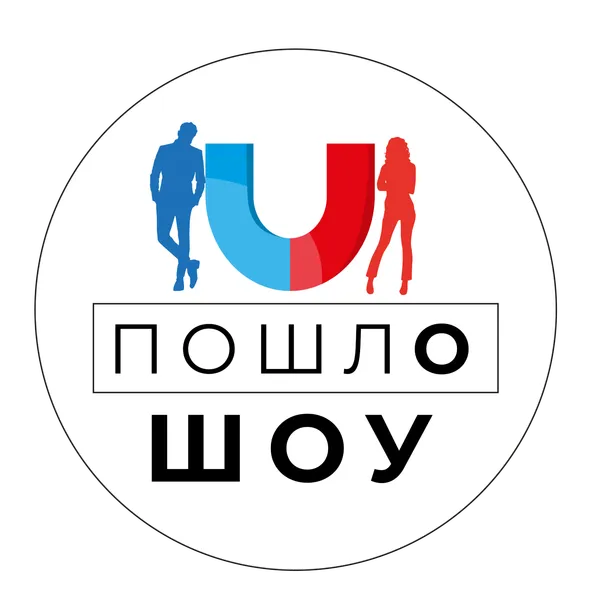 ПошлО Шоу