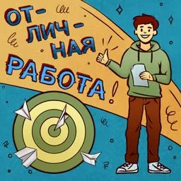 Отличная работа