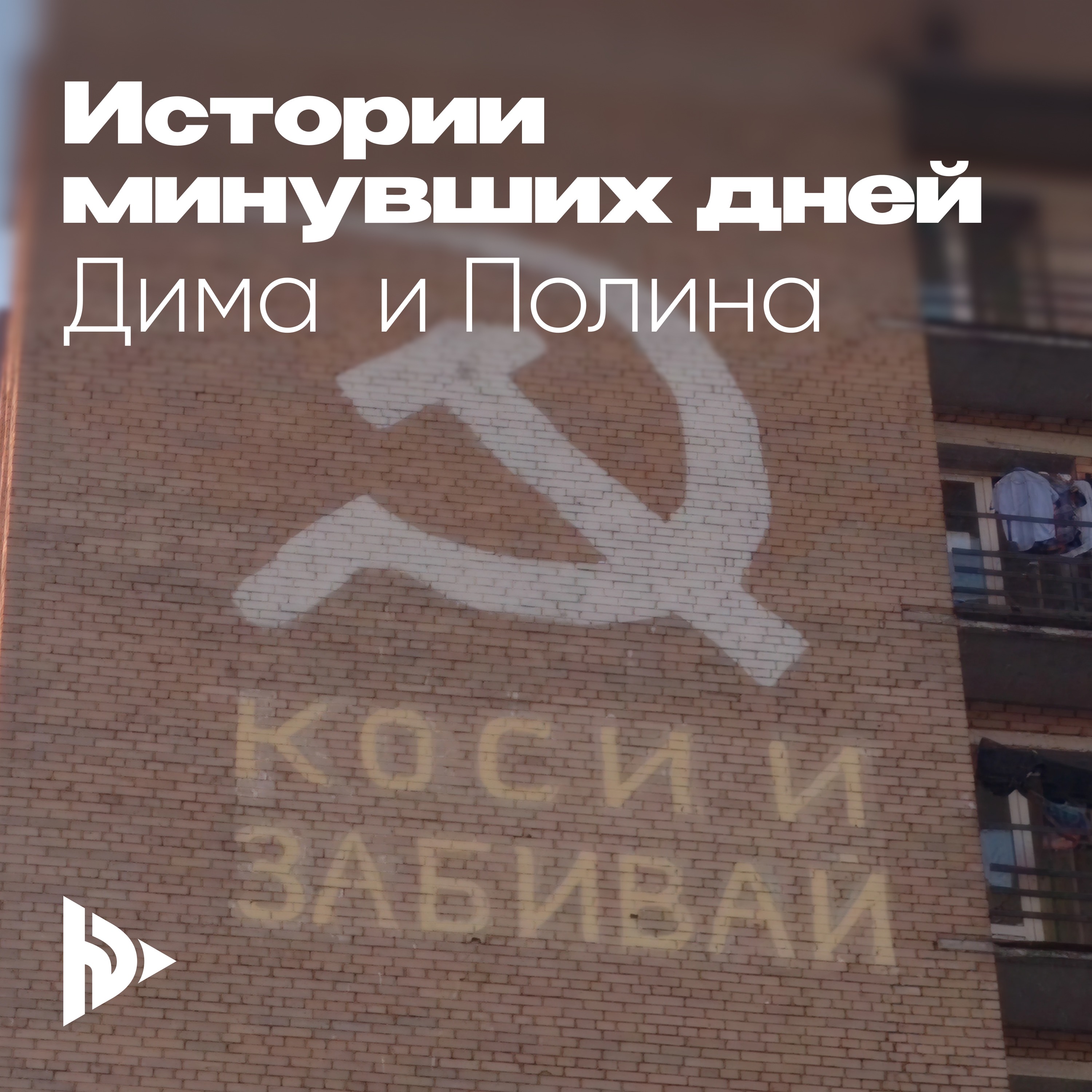 История минувших дней - Дима и Полина episode artwork