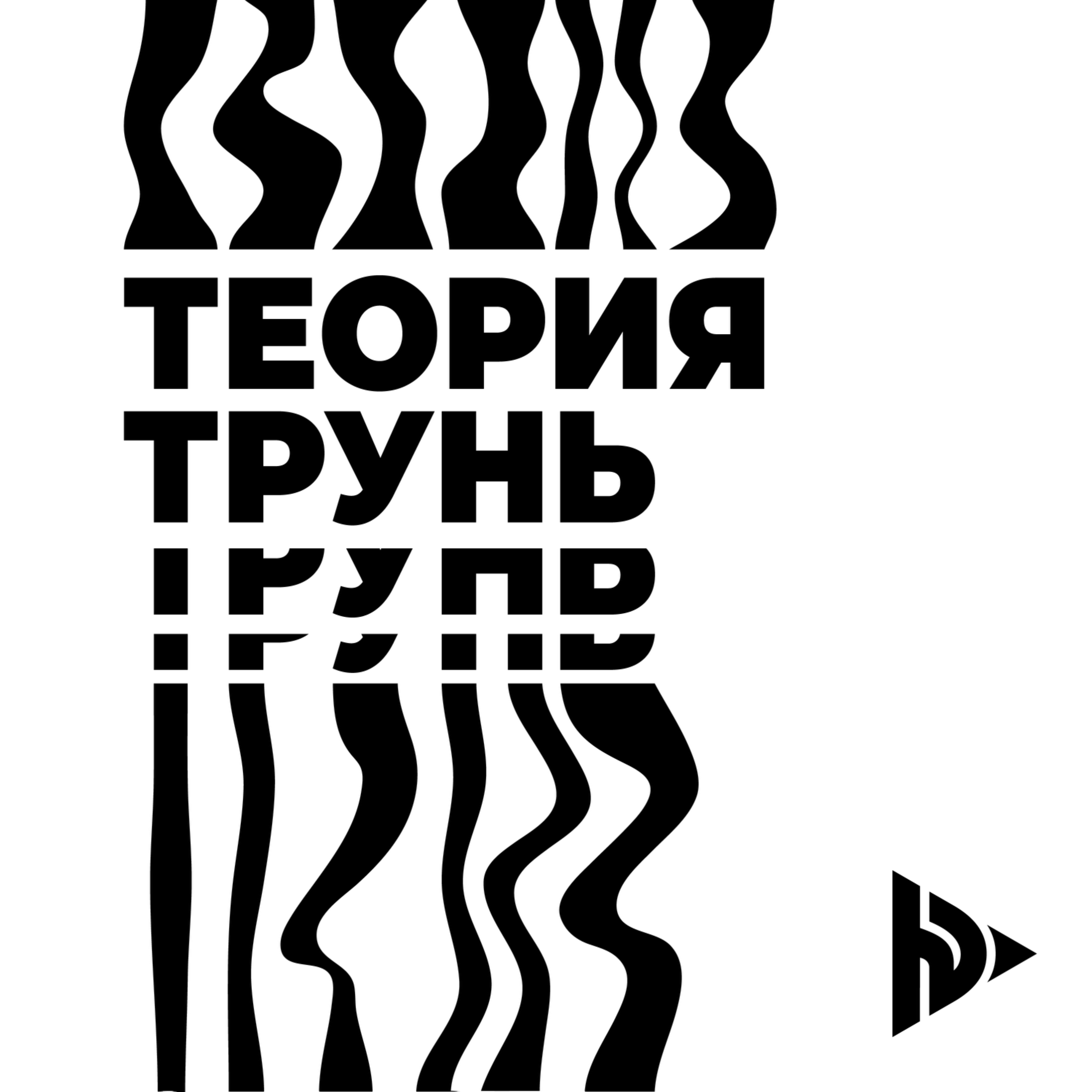 Теория Трунь: #31 - Болезнь Акне: молодая группа старых физиков episode artwork