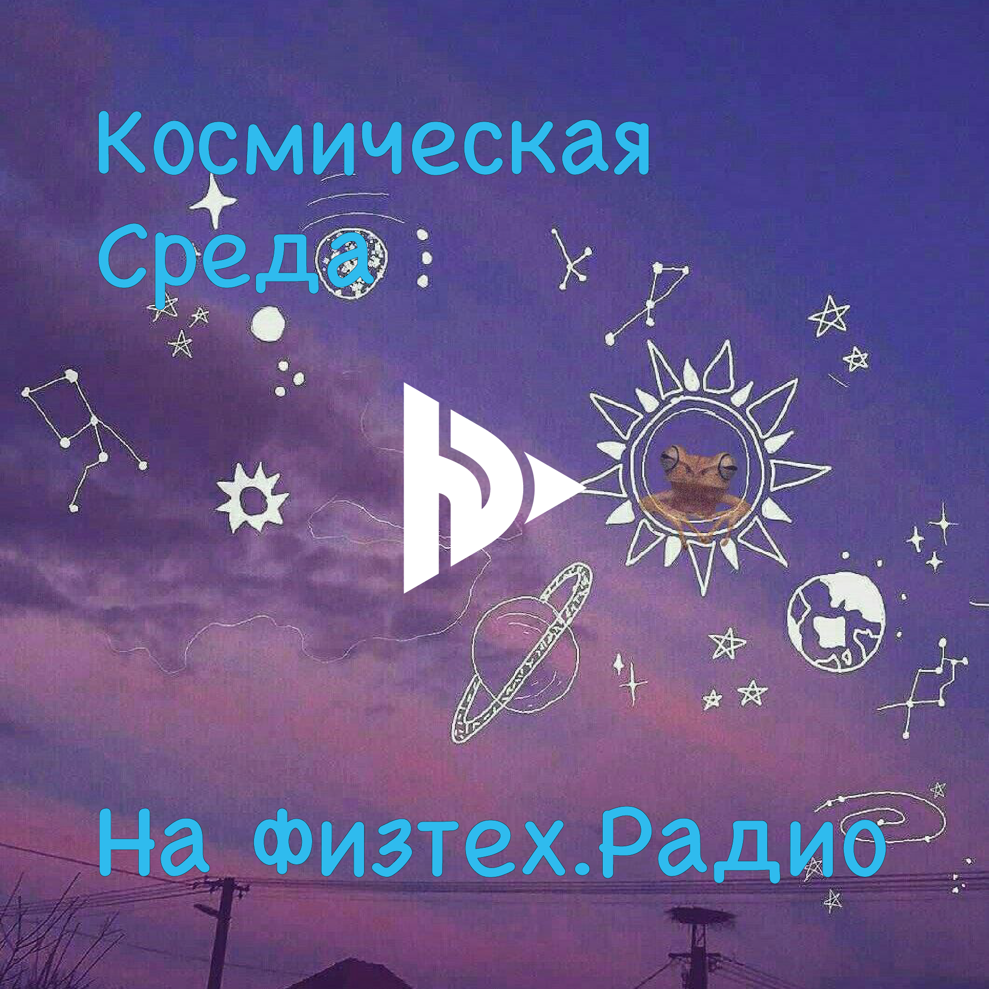 Космическая Среда: #3 - Бобровая Луна, магнетары и "эхо чёрной дыры" episode artwork