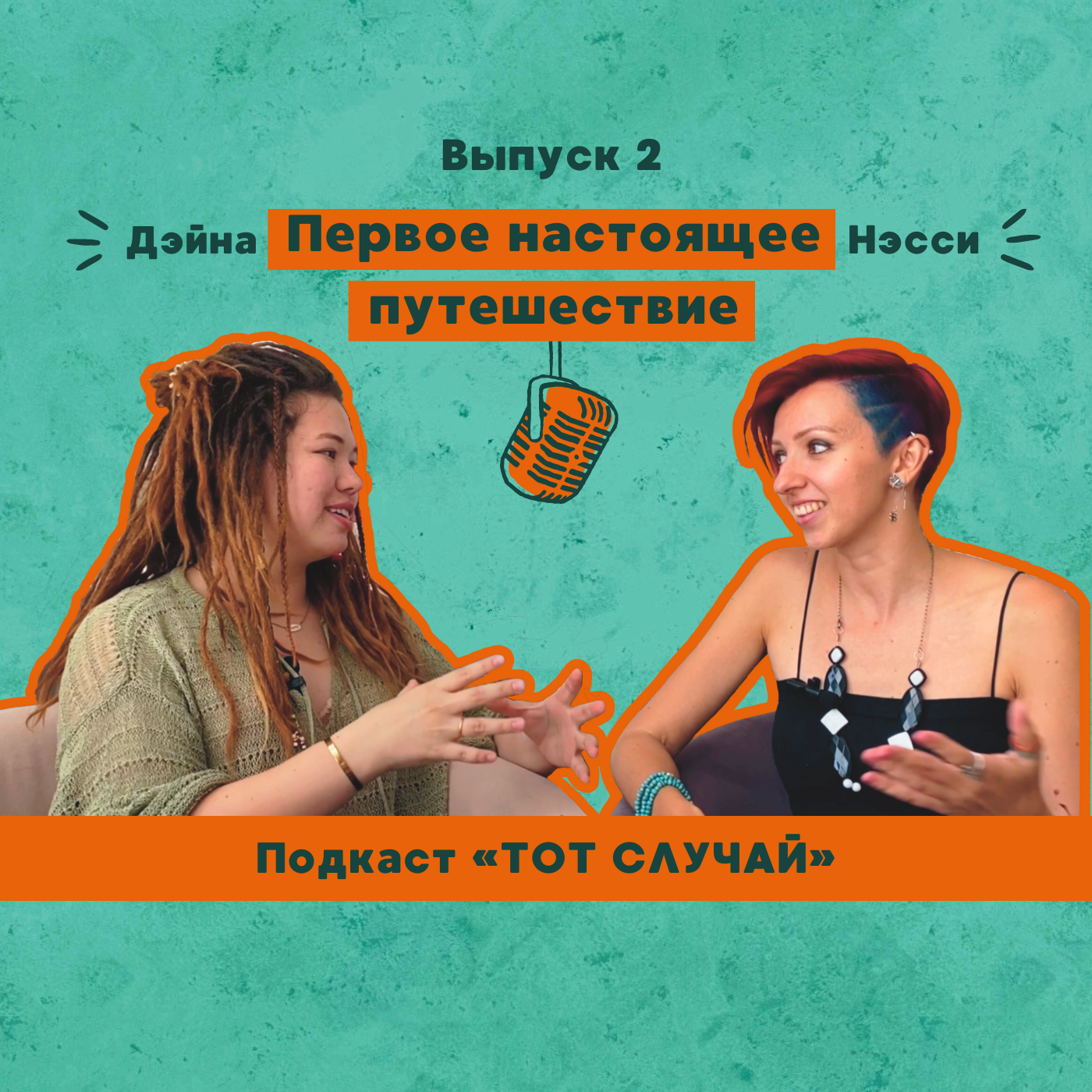 Первое настоящее путешествие 2 выпуск подкаст «Тот случай» episode artwork