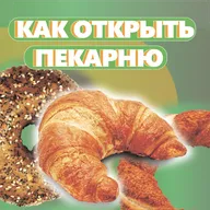 ОБОРУДОВАНИЕ ДЛЯ ХОЛОДНОГО БРОЖЕНИЯ В ПЕКАРНЕ.