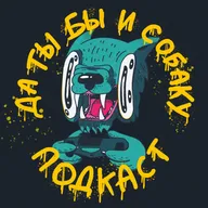 33. А помните был такой подкаст?