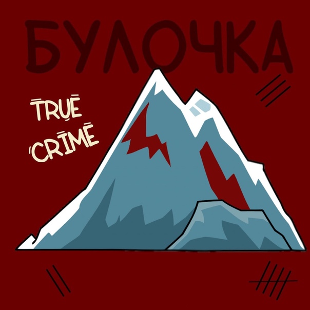 Выпуск №4: Анна Гуреева: 85 дней в аду. Что страшнее смерти детей? episode artwork