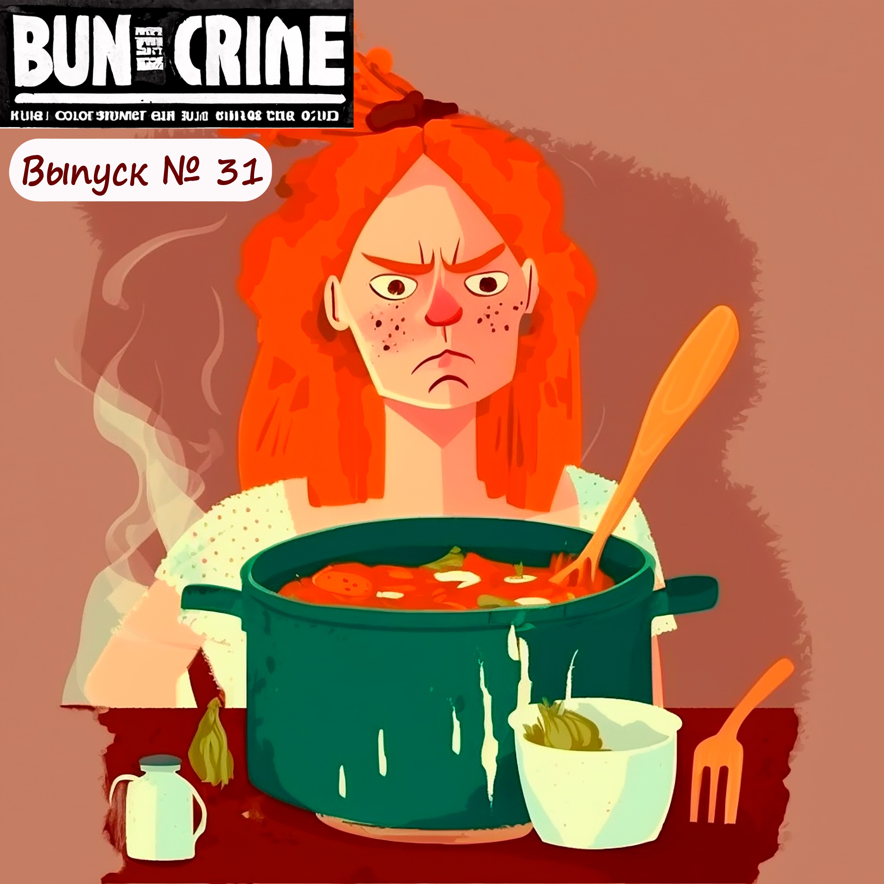 Выпуск №31: Кейтелин Найт. Папа на ужин под соусом по-австралийски. episode artwork