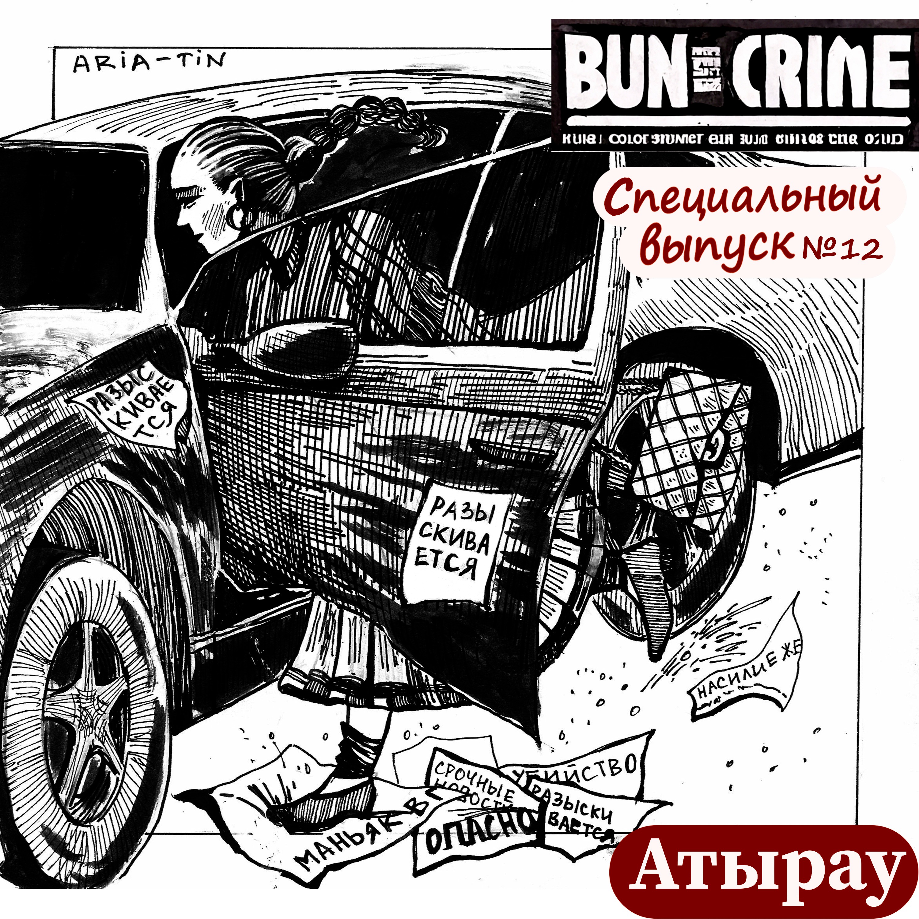 Спец.выпуск №12: Атырау-Шымкент episode artwork