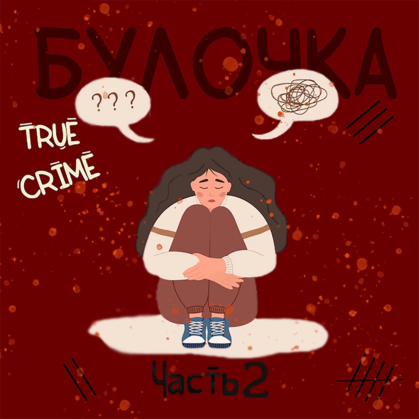 Выпуск №3_2:Ариэль Кастро: хочу и буду. История кливлендских пленниц. episode artwork