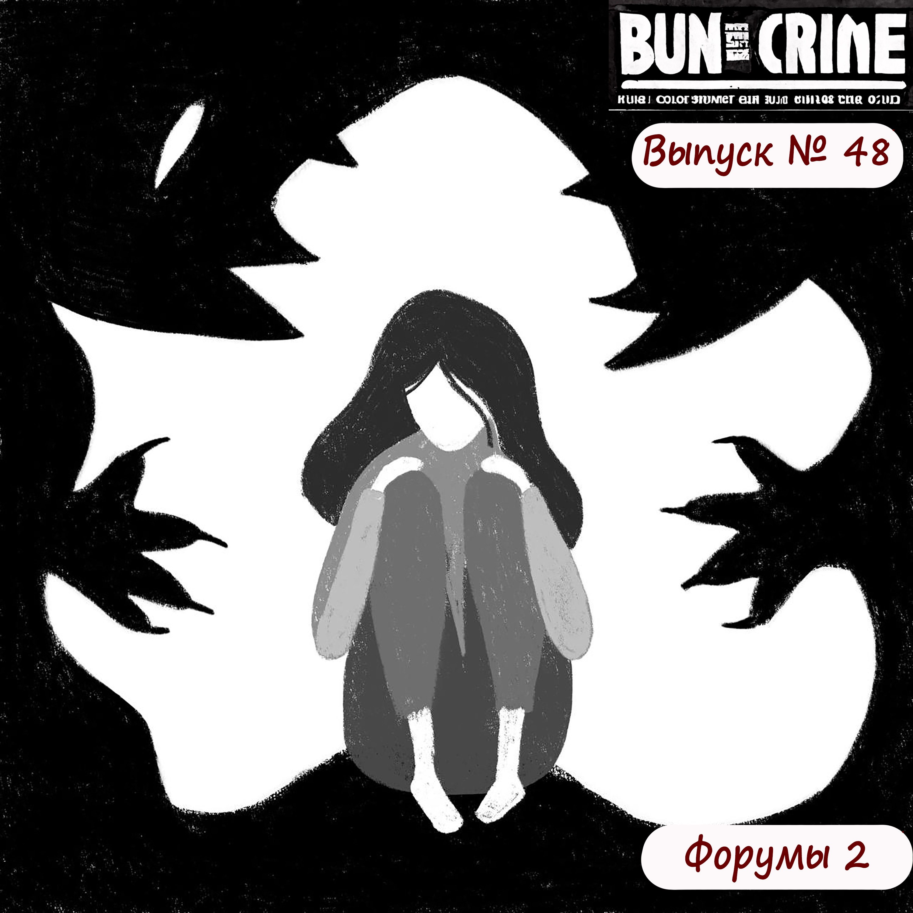 Выпуск №48: Истории с форумов 2. podcast