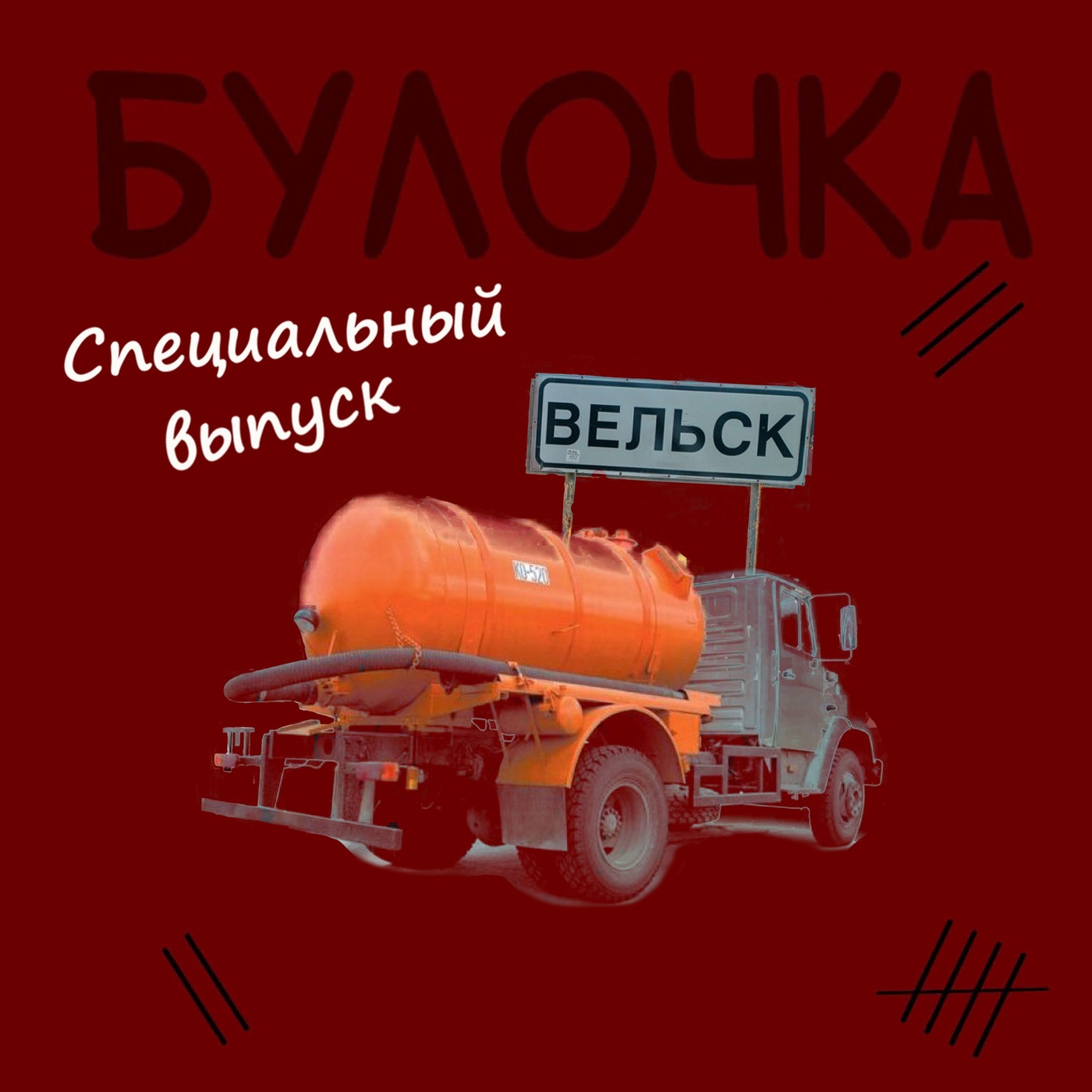 Спец.выпуск №2: Архангельск-Вельск: отбывал и убивал. episode artwork