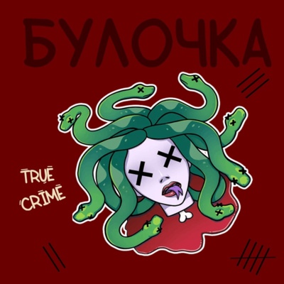 Выпуск №2: Джо Геннард: Охота на всех этих "белых гадюк" episode artwork