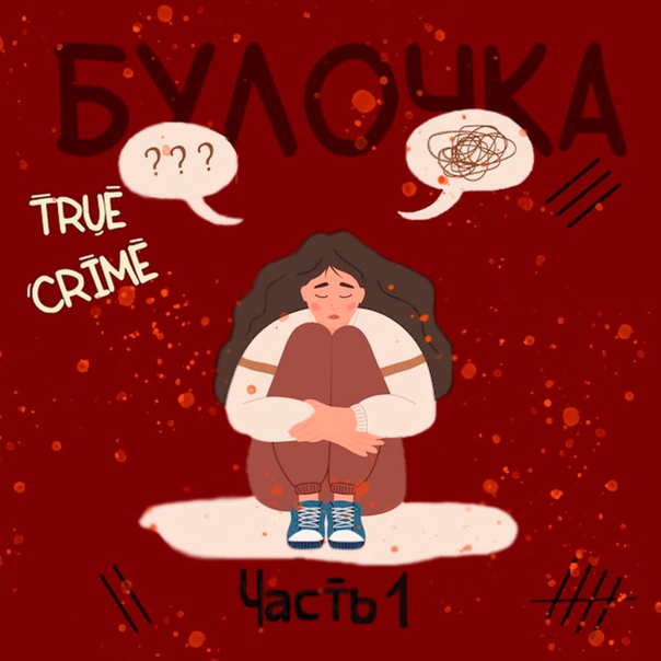 Выпуск №3_1: Ариэль Кастро: хочу и буду. История кливлендских пленниц. episode artwork