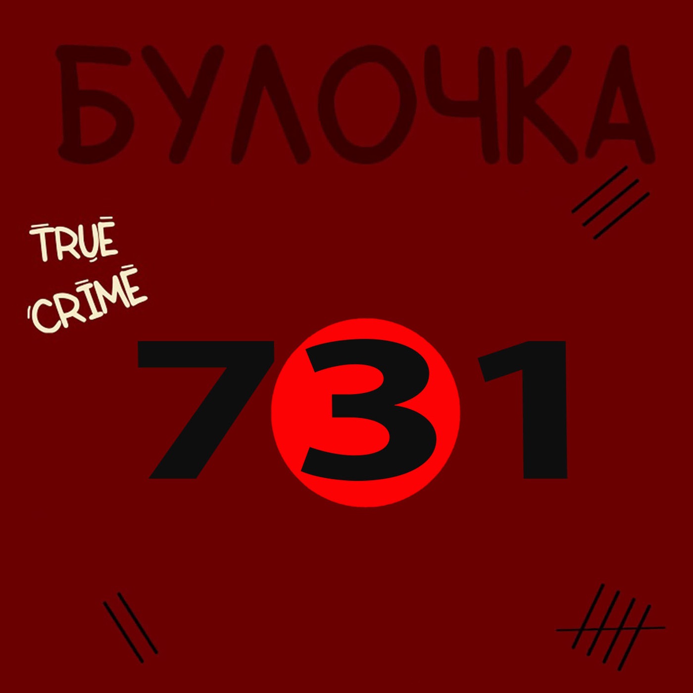 Выпуск 6: Отряд 731- Место ужасающих зверств и страданий  episode artwork