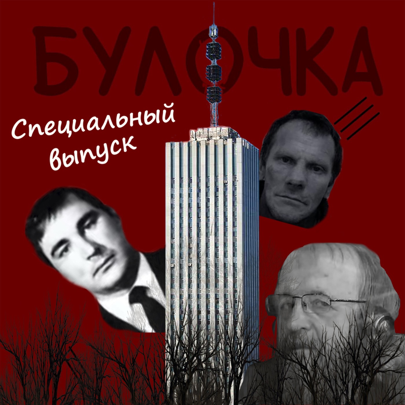 Спец.выпуск №1: Архангельск: санитар города, людоед и маньяк-садовод. episode artwork
