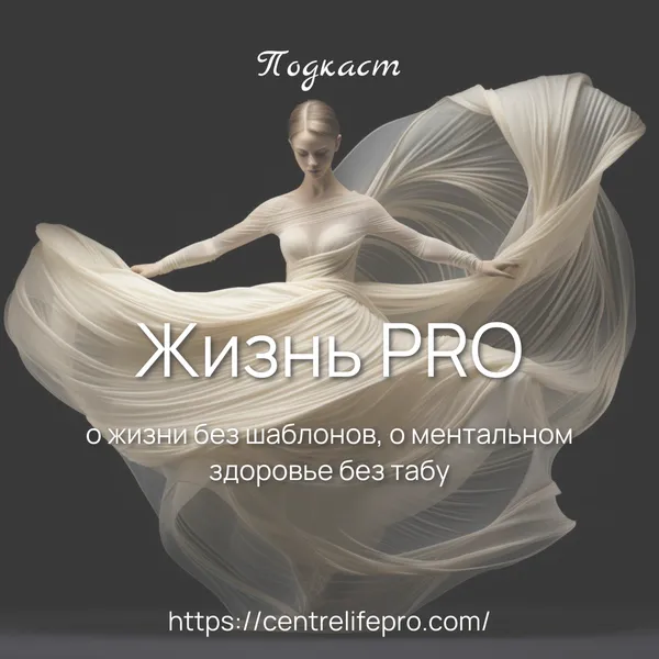 Жизнь PRO