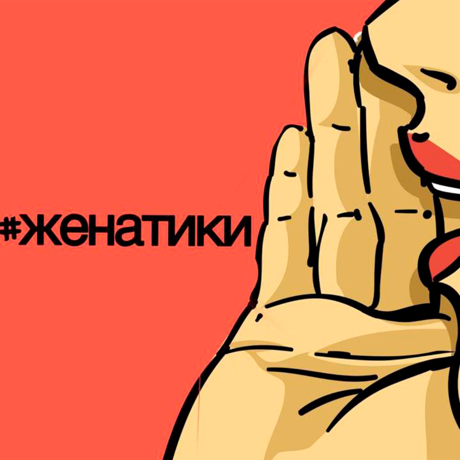 ЖЕНАТИКИ | Тиндер знакомства, карьерный рост, ссоры из-за денег episode artwork