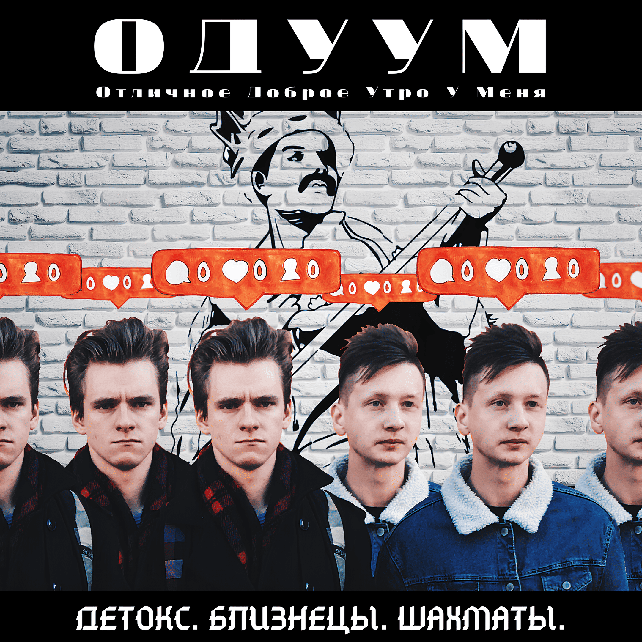 ОДУУМ #2 – Детокс. Близнецы. Шахматы. podcast