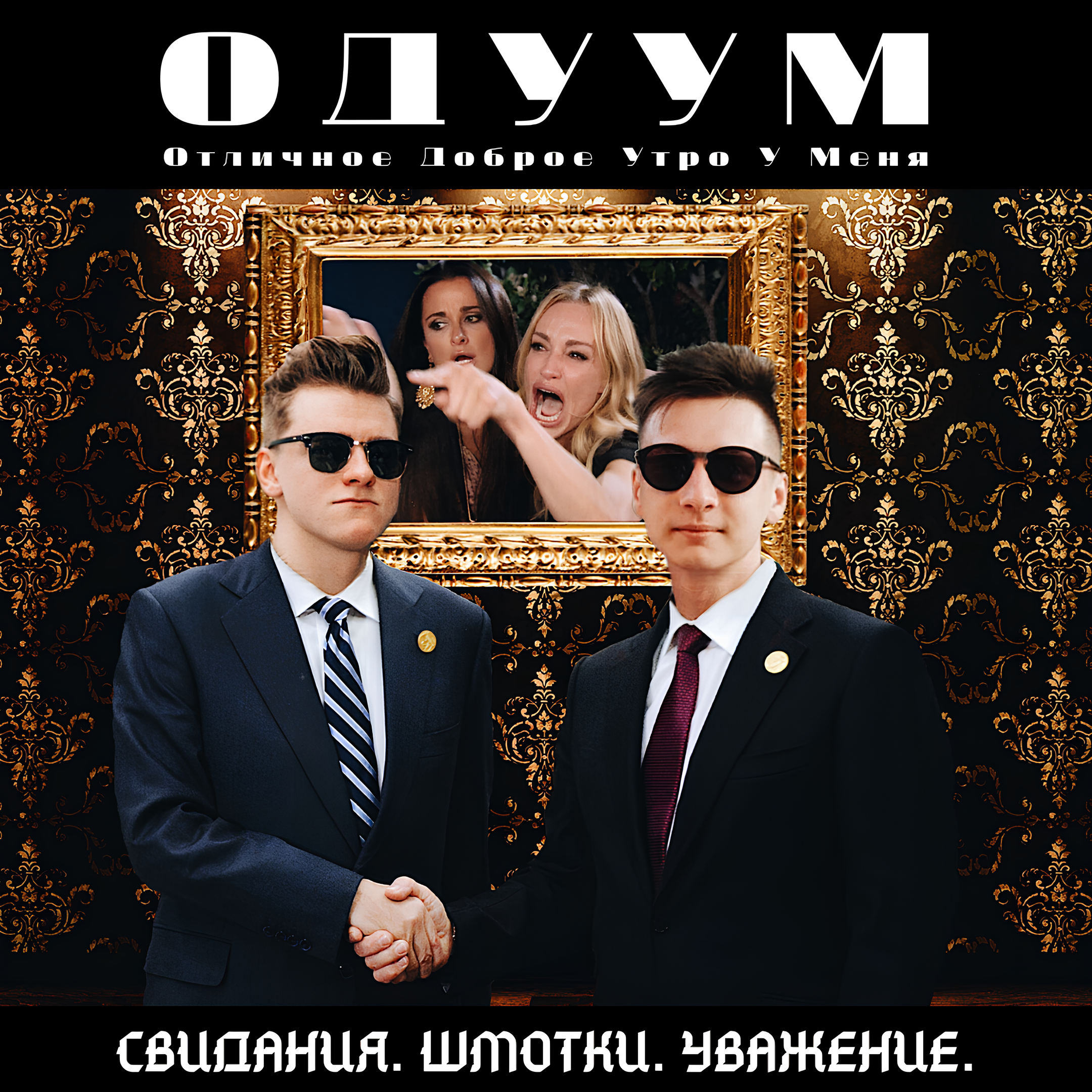 ОДУУМ #1 – Cвидания. Шмотки. Уважение.