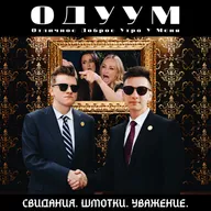 ОДУУМ #1 – Свидания. Шмотки. Уважение.