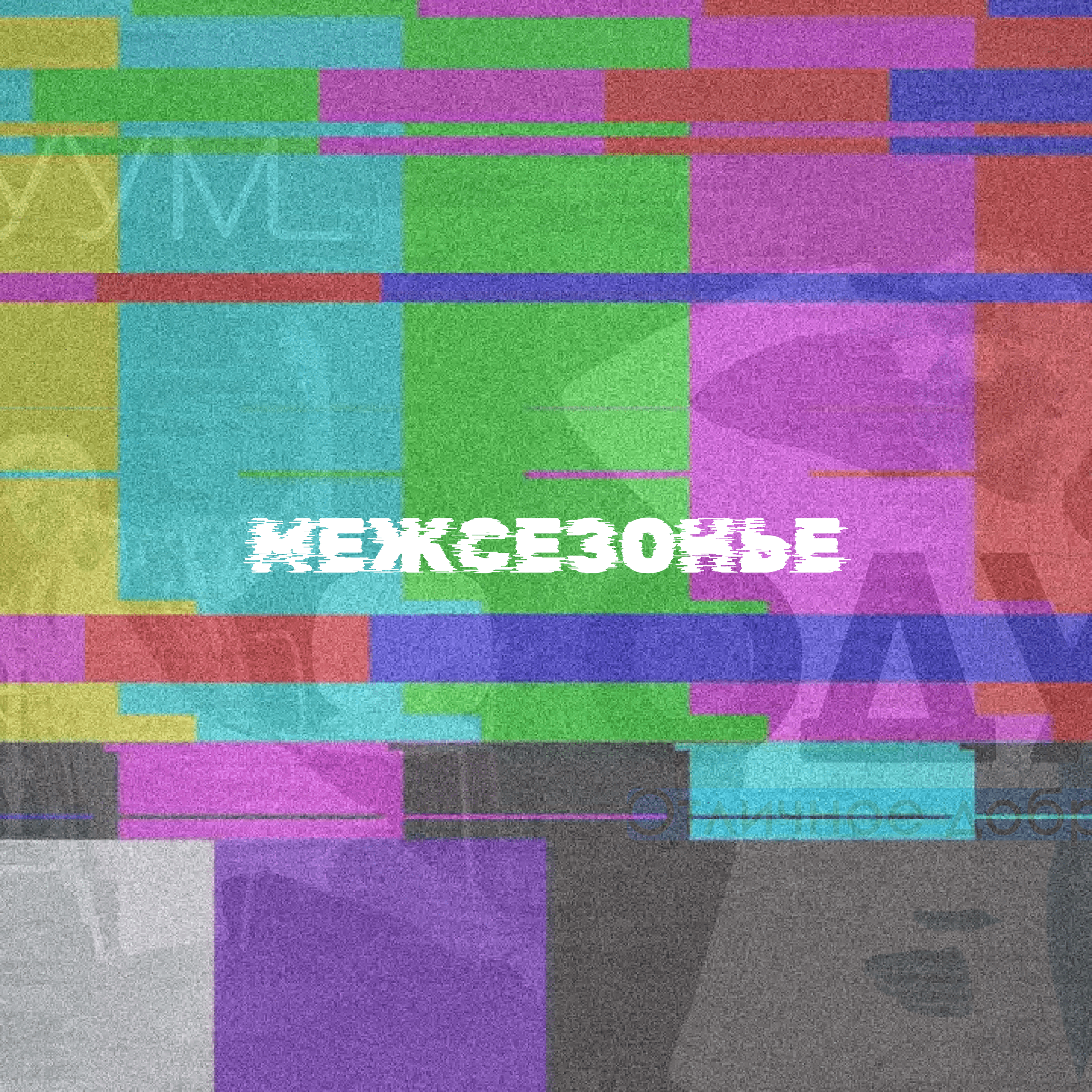 Межсезонье - Саундчек