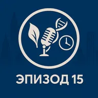 Эпизод 15. Биологические часы: что общего у вас, мимозы и бактерии возрастом 2,5 млрд лет
