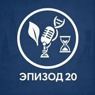 Эпизод 20. Теломеры и старение: почему клетки «помнят» свой возраст?