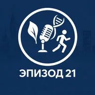 Эпизод 21. Как похудеть: вся правда о миостимуляторах, вибропоясах и термоштанах