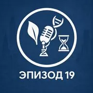 Эпизод 19. Программа самоуничтожения: предел Хейфлика